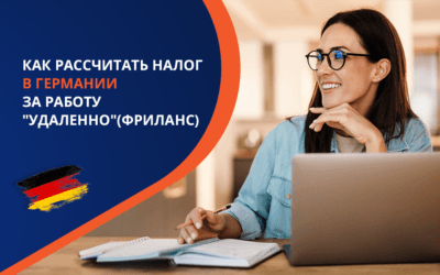 Как рассчитать налог в Германии за работу “удаленно” (фрилансера)