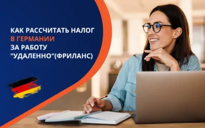 Как рассчитать налог в Германии за работу “удаленно” (фрилансера)