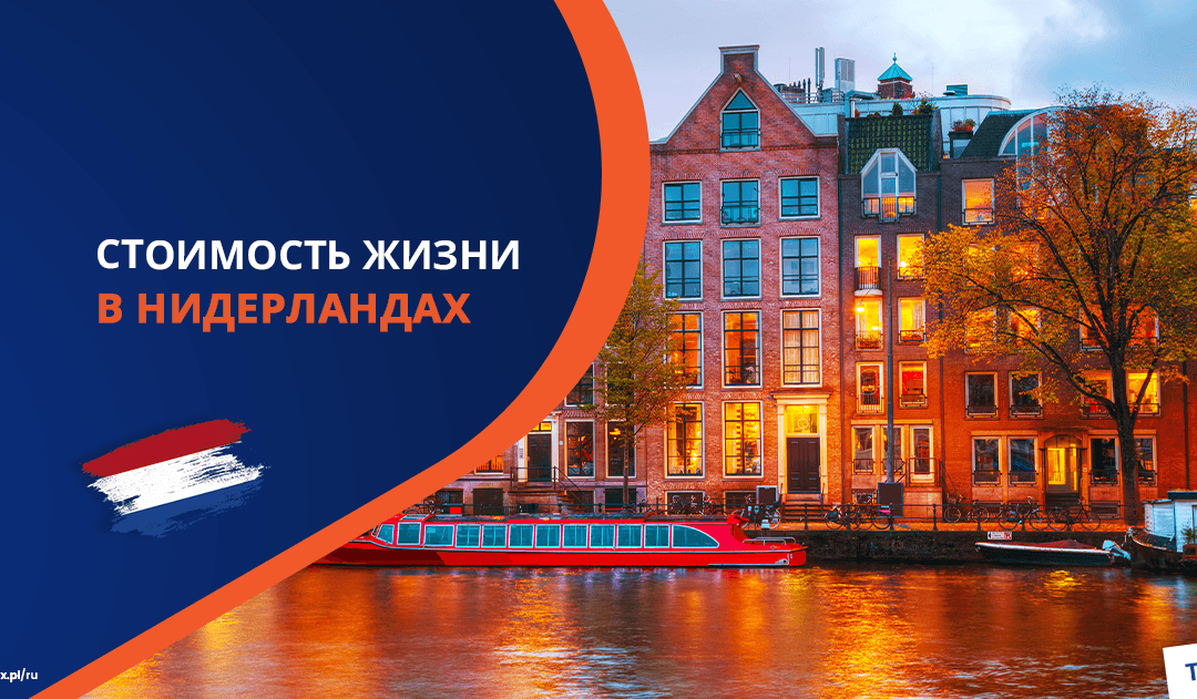Сколько денег тратит на жизнь в Нидерландах в 2025 году житель этой страны