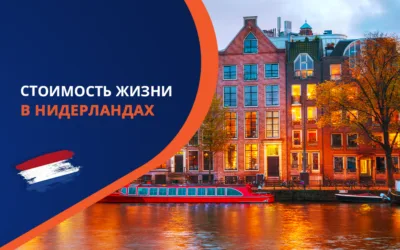 Сколько денег тратит на жизнь в Нидерландах в 2025 году житель этой страны