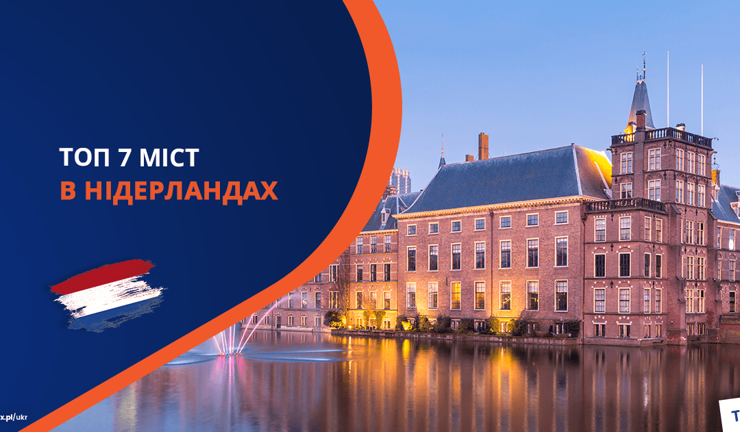 Топ 7 найкращих міст у Нідерландах для іноземців у 2025 році