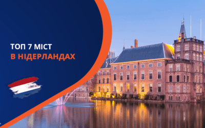 Топ 7 найкращих міст у Нідерландах для іноземців у 2025 році
