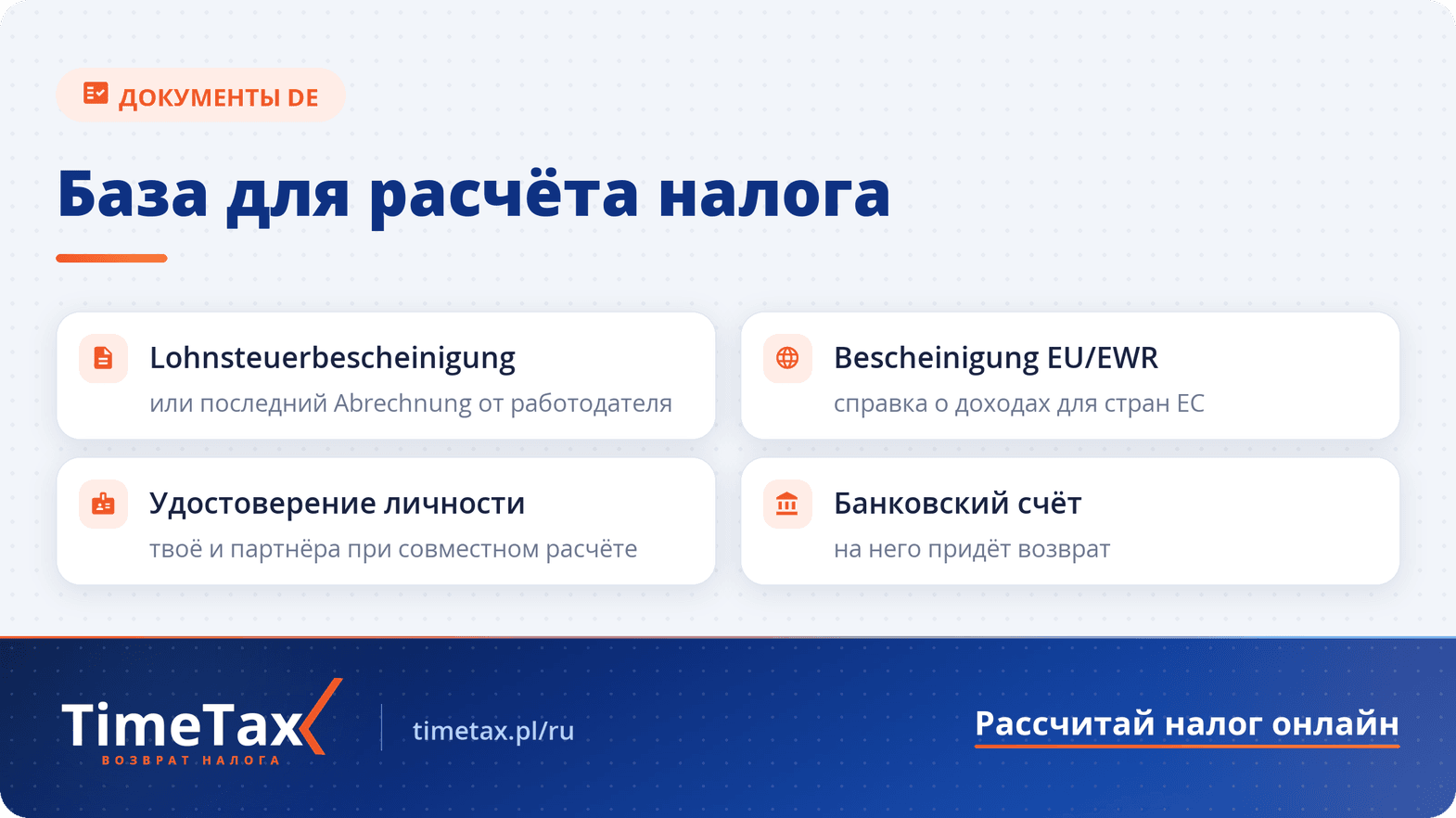 Какие документы нужны для расчета налоговой декларации в Германии — чек-лист
