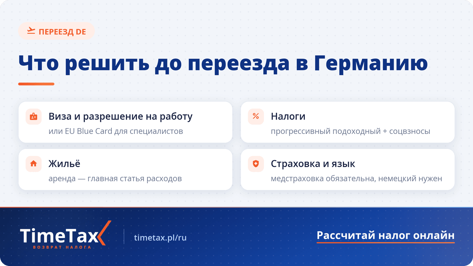 Переезд в Германию в 2026 году, как получить пмж в Германии — чек-лист