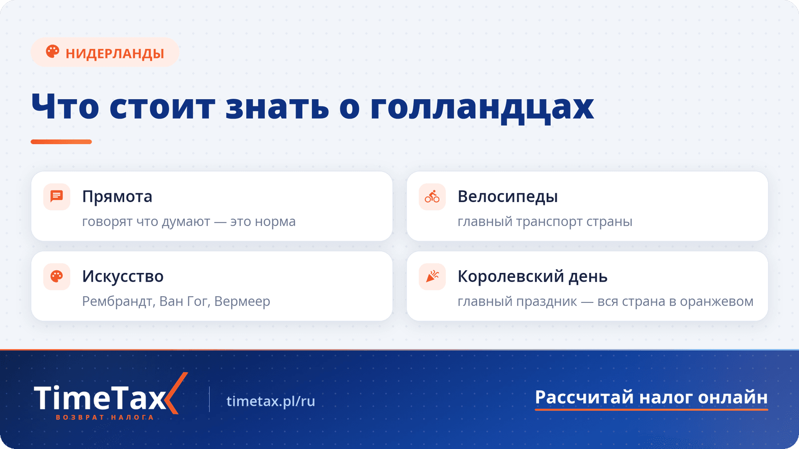 Культура, обычаи и традиции Нидерландов — чек-лист