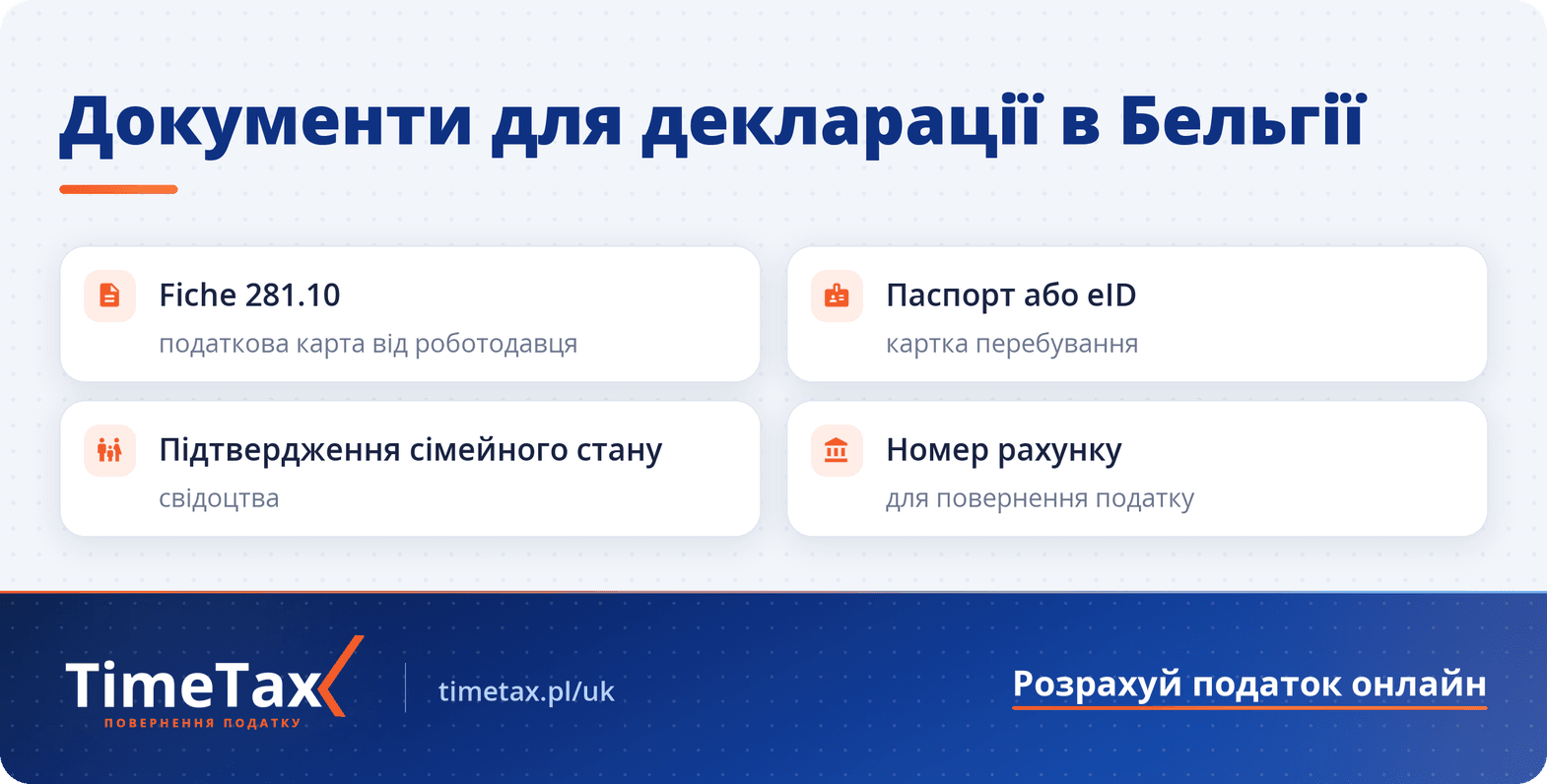 Бельгія: як подати податкову декларацію в Бельгії — чекліст