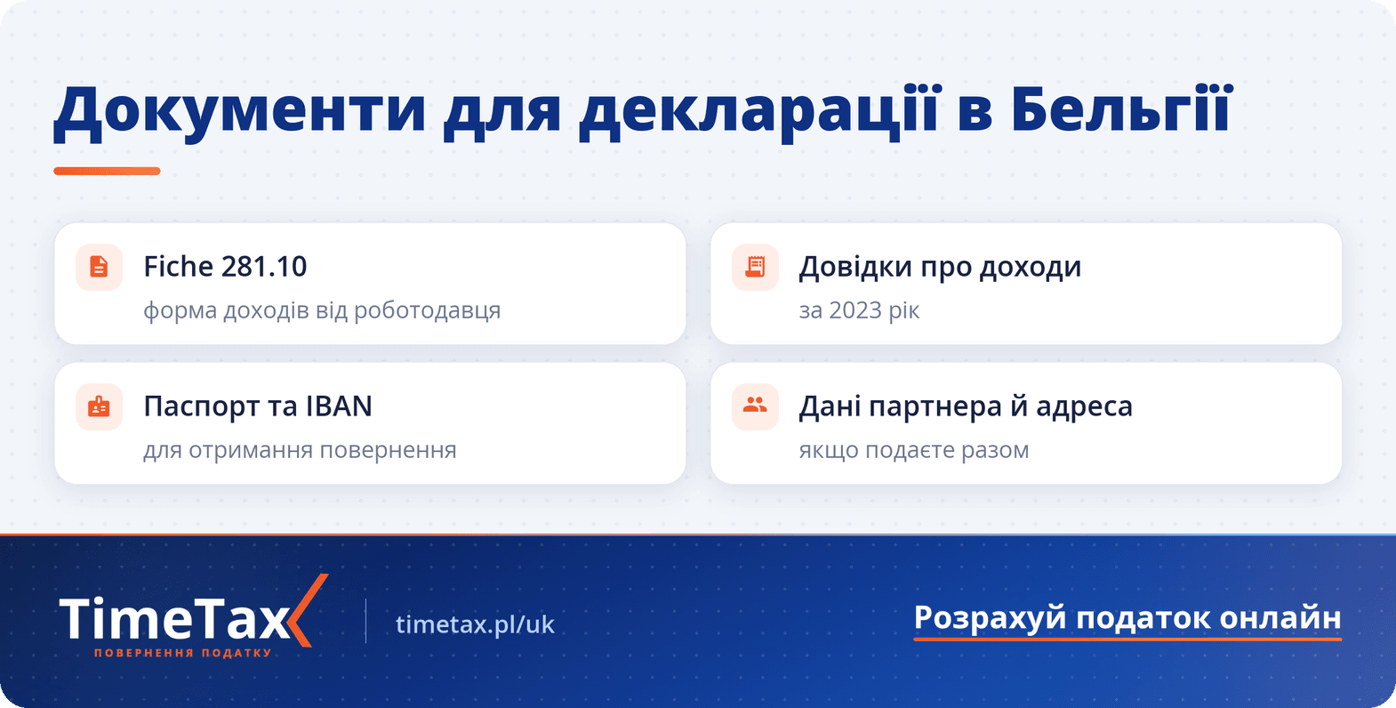Податкова декларація за 2023 рік у Бельгії: подати податкову декларацію в Бельгії можна до кінця цього року — чекліст