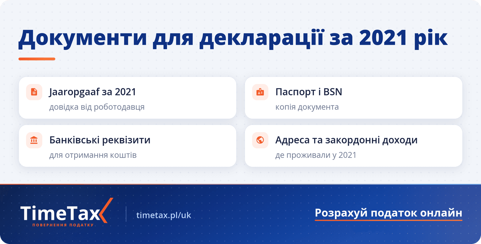 Податкова декларація в Нідерландах за 2021 рік: останній шанс подати і отримати відшкодування податків — чекліст