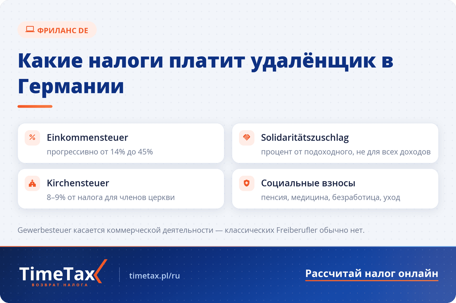 Как рассчитать налог в Германии за работу “удаленно” (фрилансера) — чек-лист