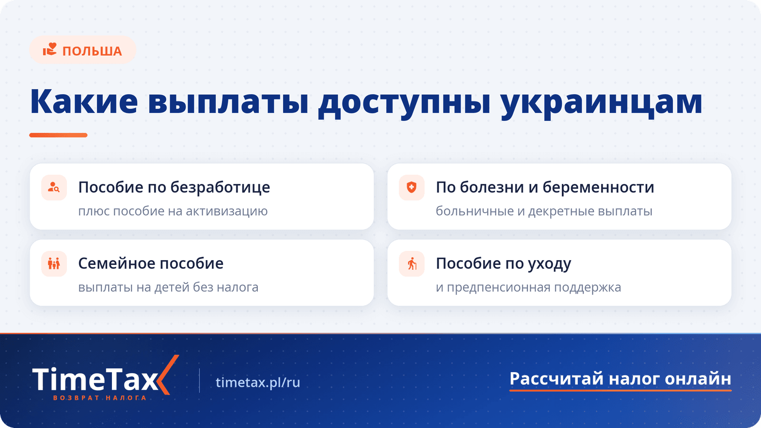 Социальные выплаты для украинцев в Польше — чек-лист