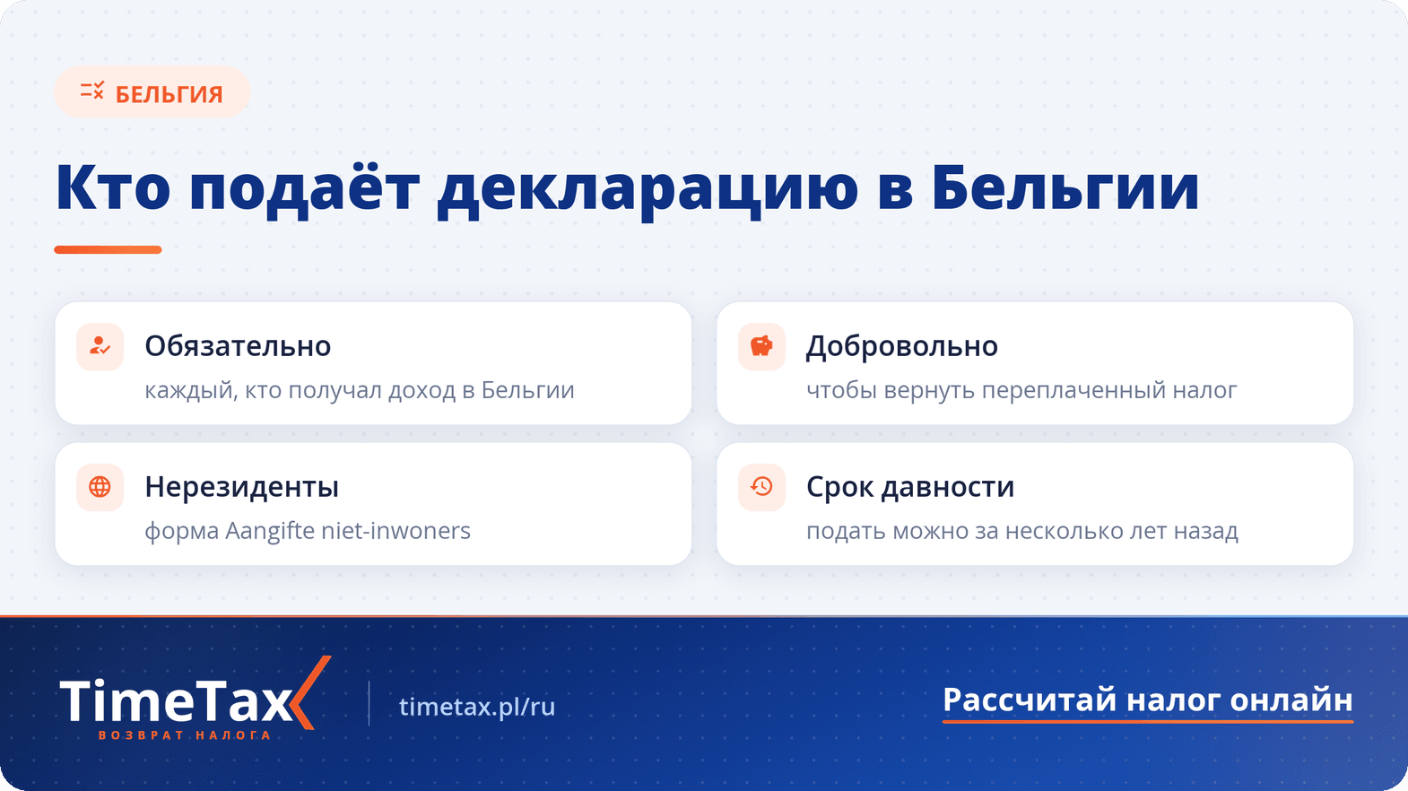 Налоговая декларация за 2022 год в Бельгии: последний шанс подать и получить возврат налога — чек-лист