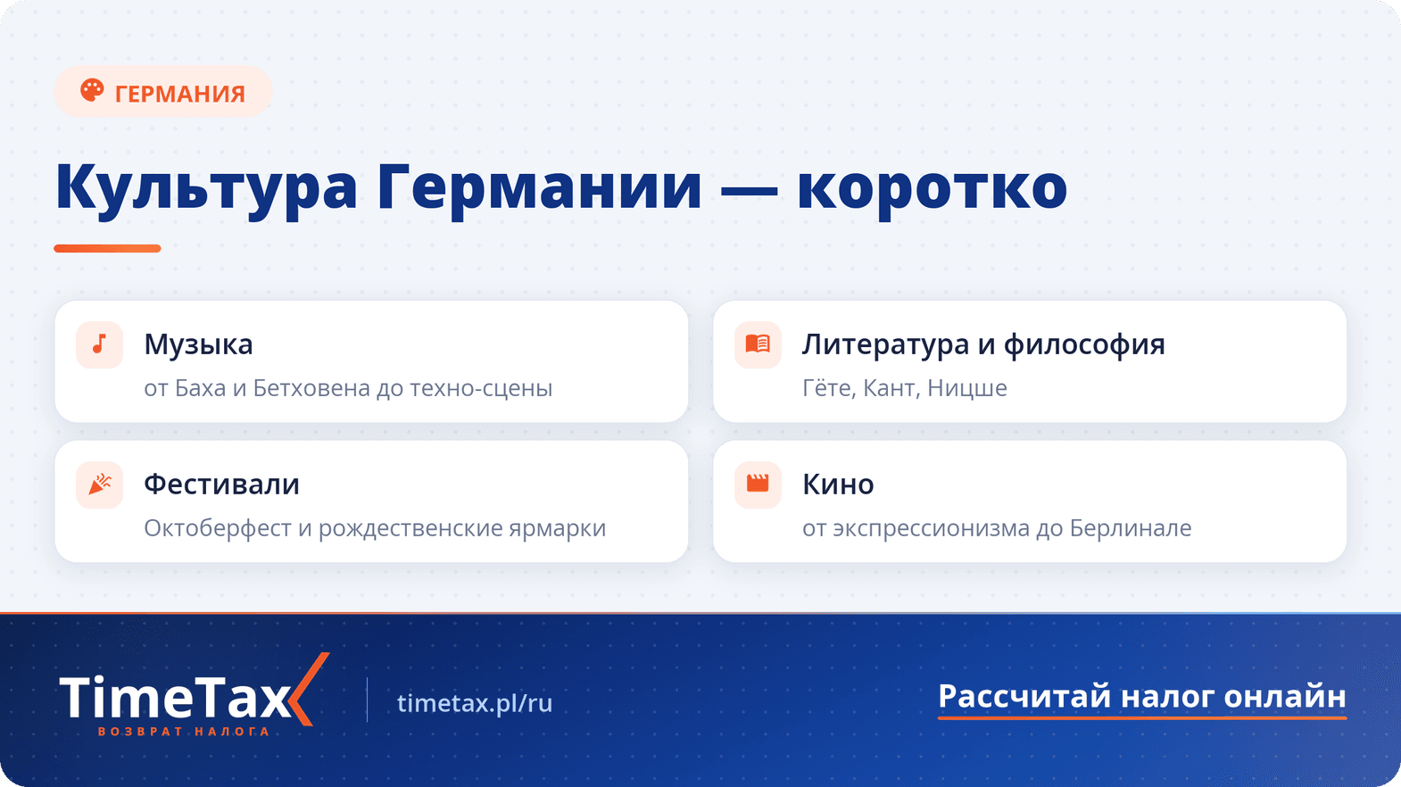 Культура Германии: традиции и современность немецкого народа — чек-лист