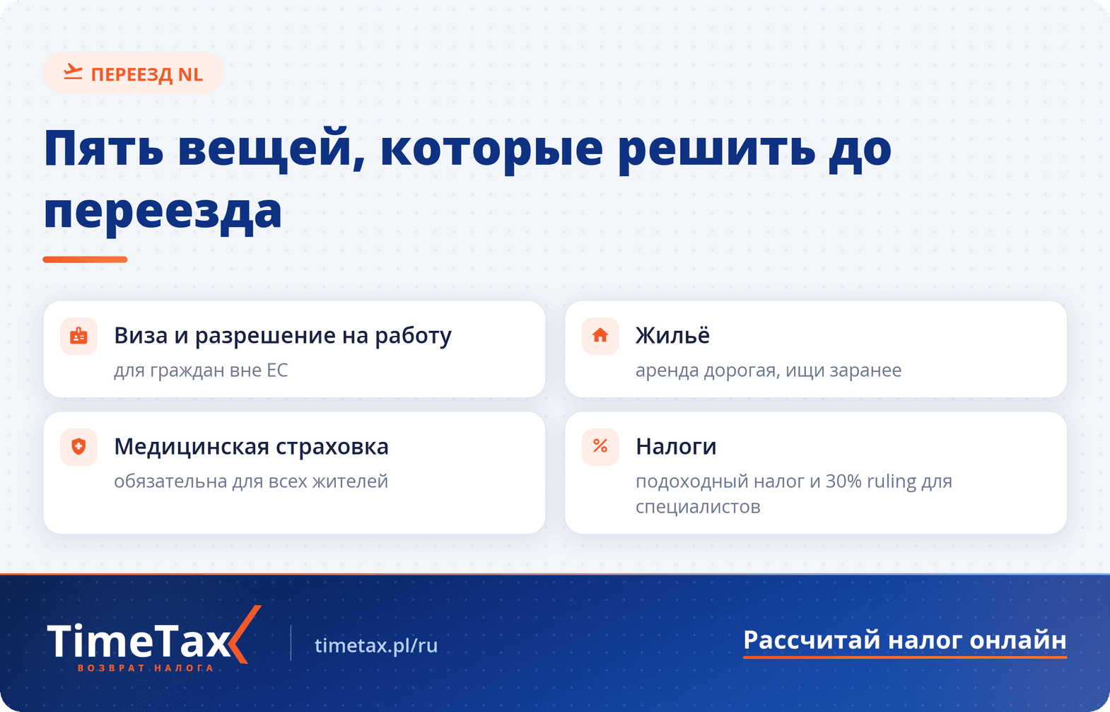 Хочу переехать в Нидерланды. Что нужно знать иностранцам перед переездом в Нидерланды в 2026 году — чек-лист