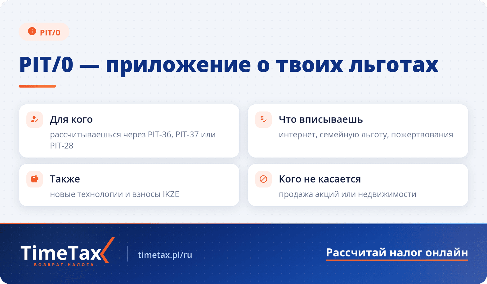 Что такое PIT-0 и как получить налоговый вычет в Польше — чек-лист