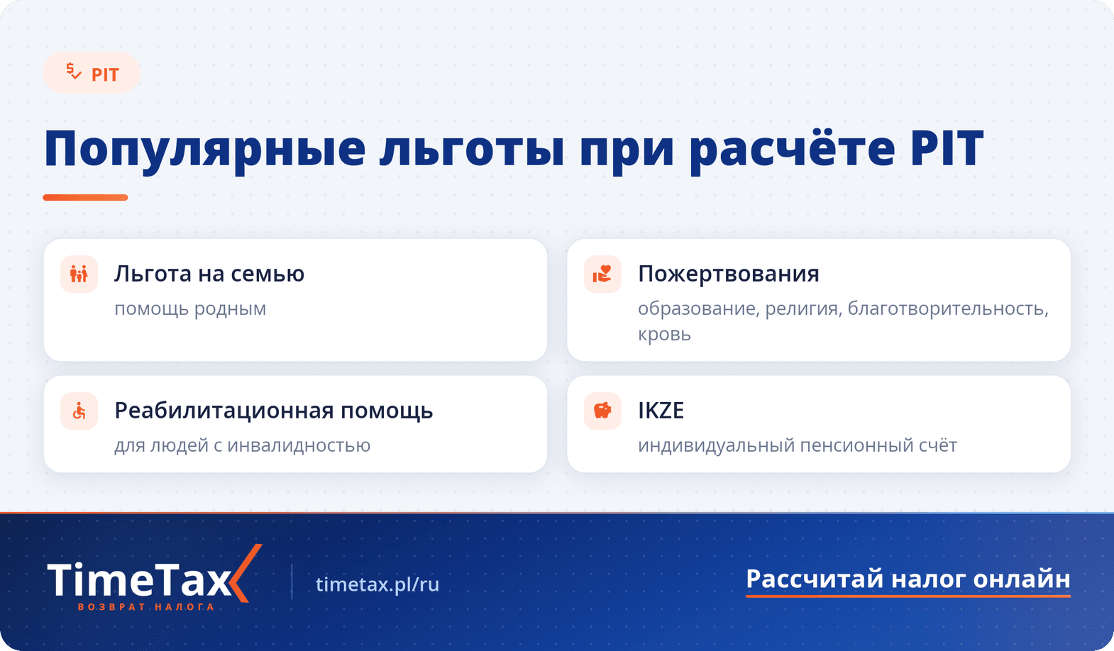 Льготы при расчёте PIT в Польше — чек-лист