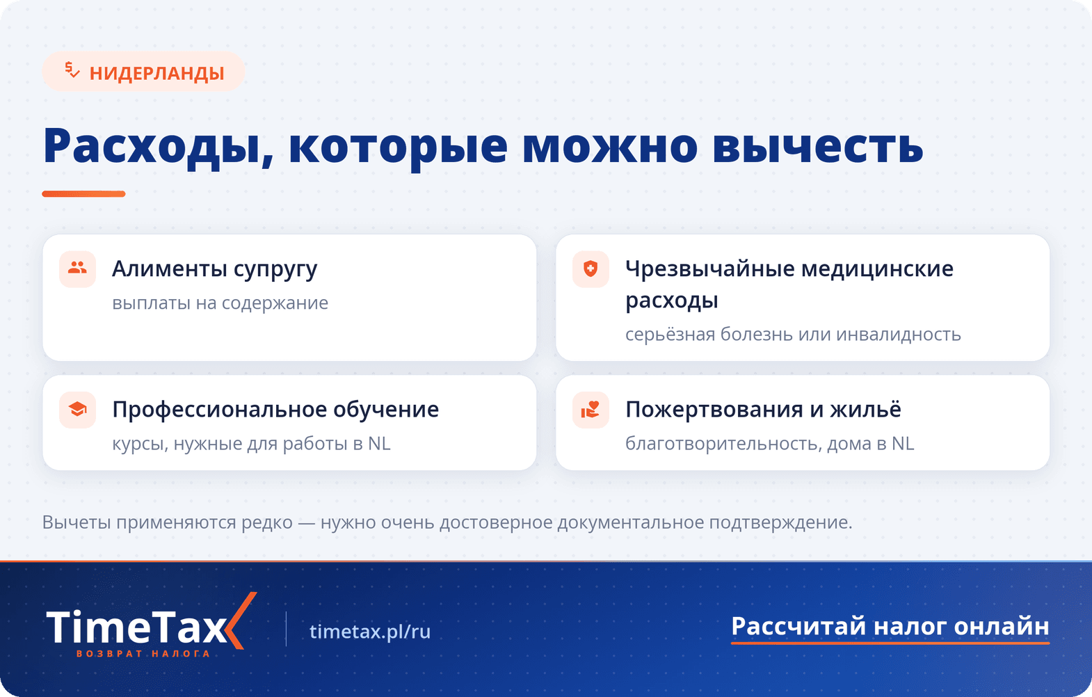 Какие расходы я могу вычесть из своего налога в Нидерландах — чек-лист