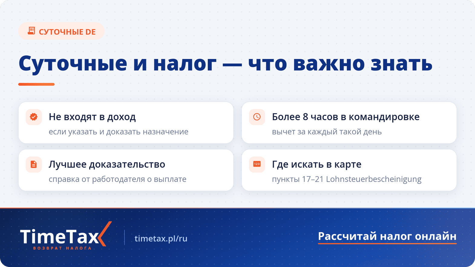Командировка в Германии – суточные к доходу за 2025 год — чек-лист