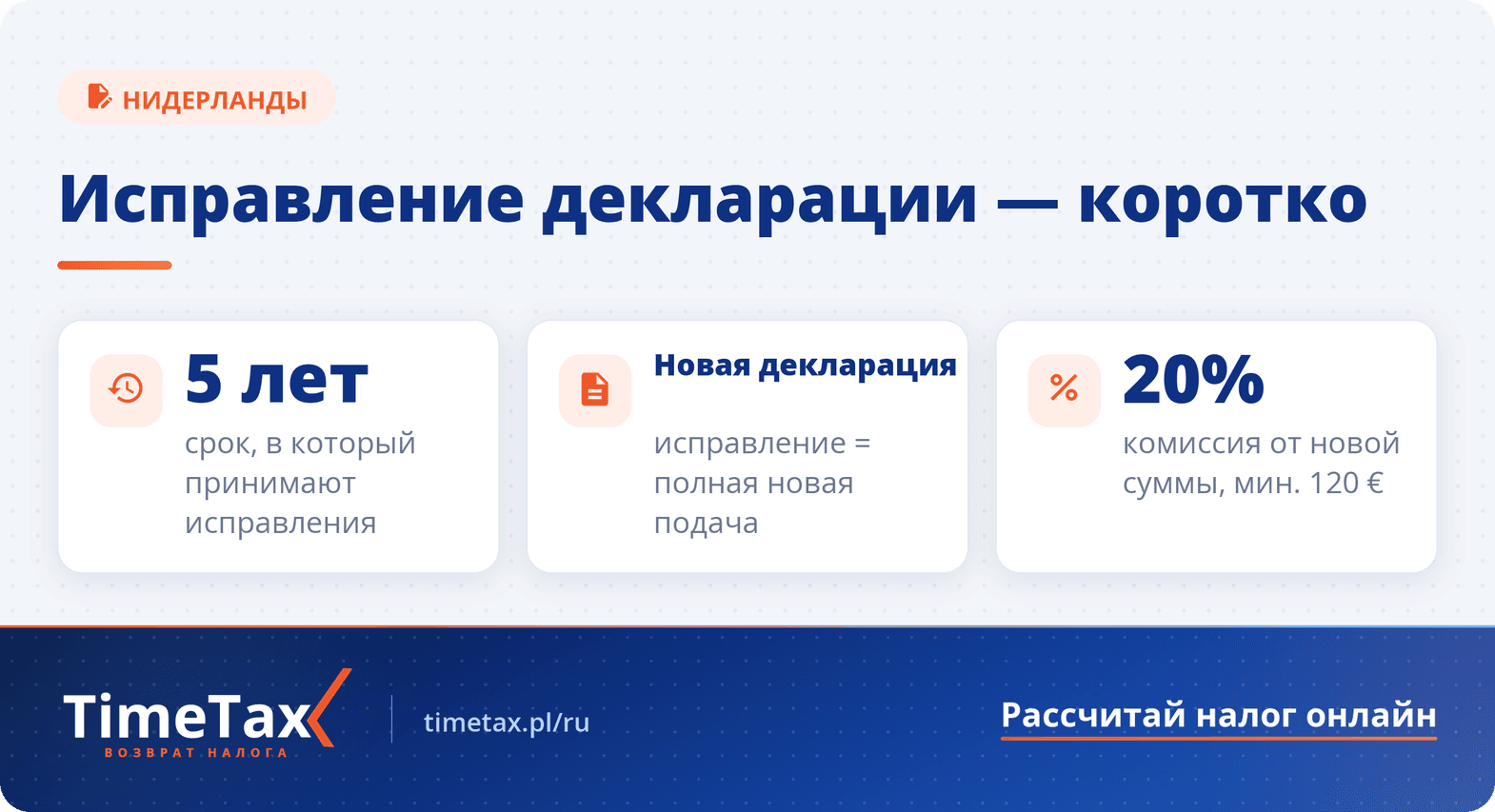 Можно подать исправление налоговой декларации в Нидерландах — ключевые цифры