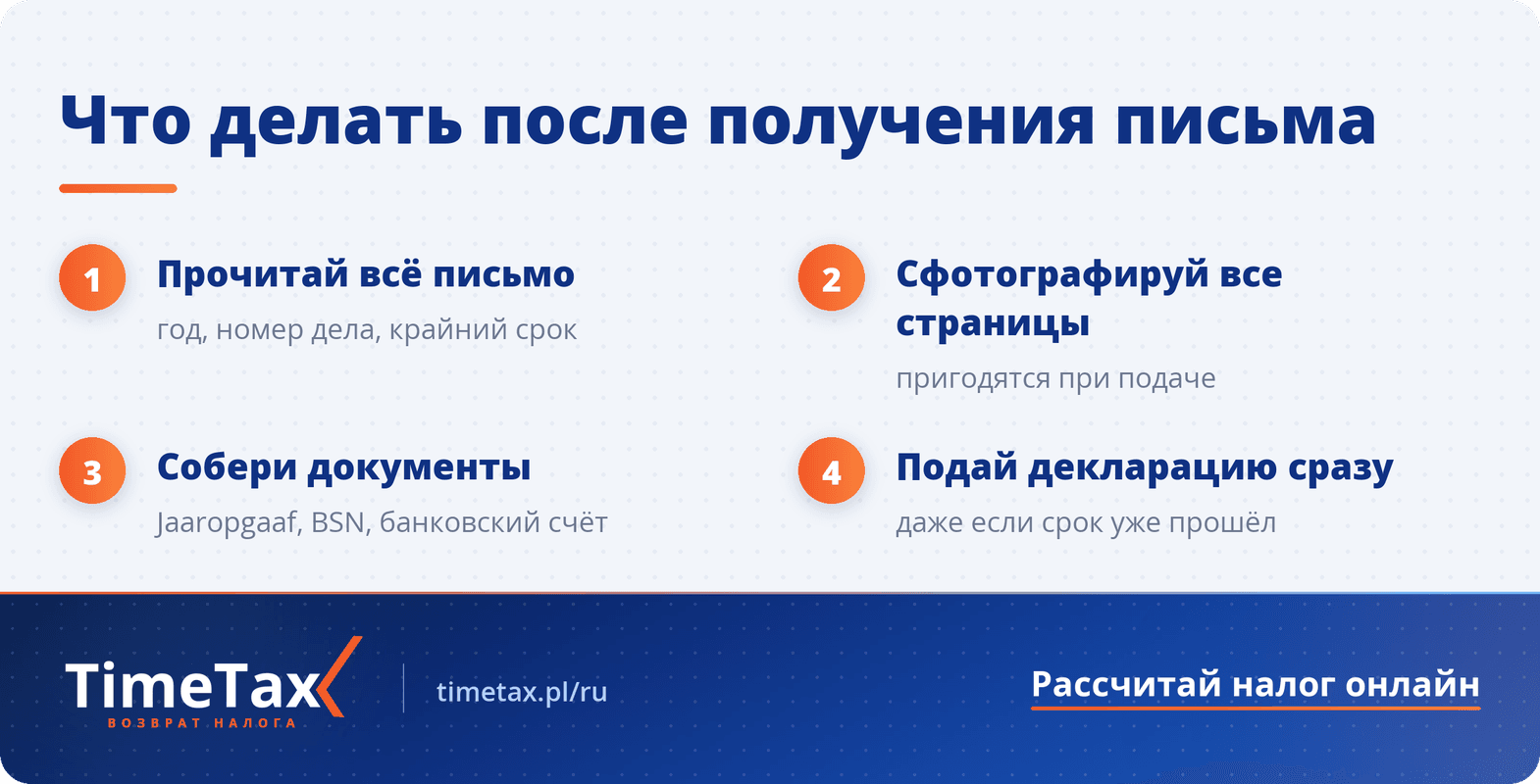 Получили письмо от Belastingdienst? Как подать налоговую декларацию в Нидерландах и избежать штрафа — пошаговая схема