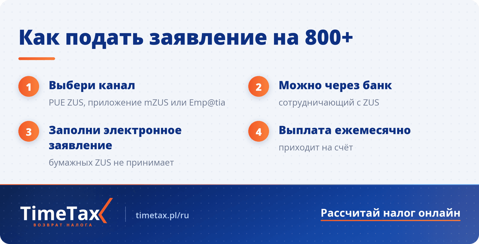 Пособие по уходу за ребенком в 2026 году в Польше 800 плюс: Необходимые документы и процедура подачи заявления — пошаговая схема