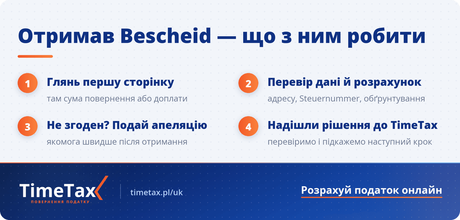 Податкове рішення з Німеччини – Bescheid — покрокова схема