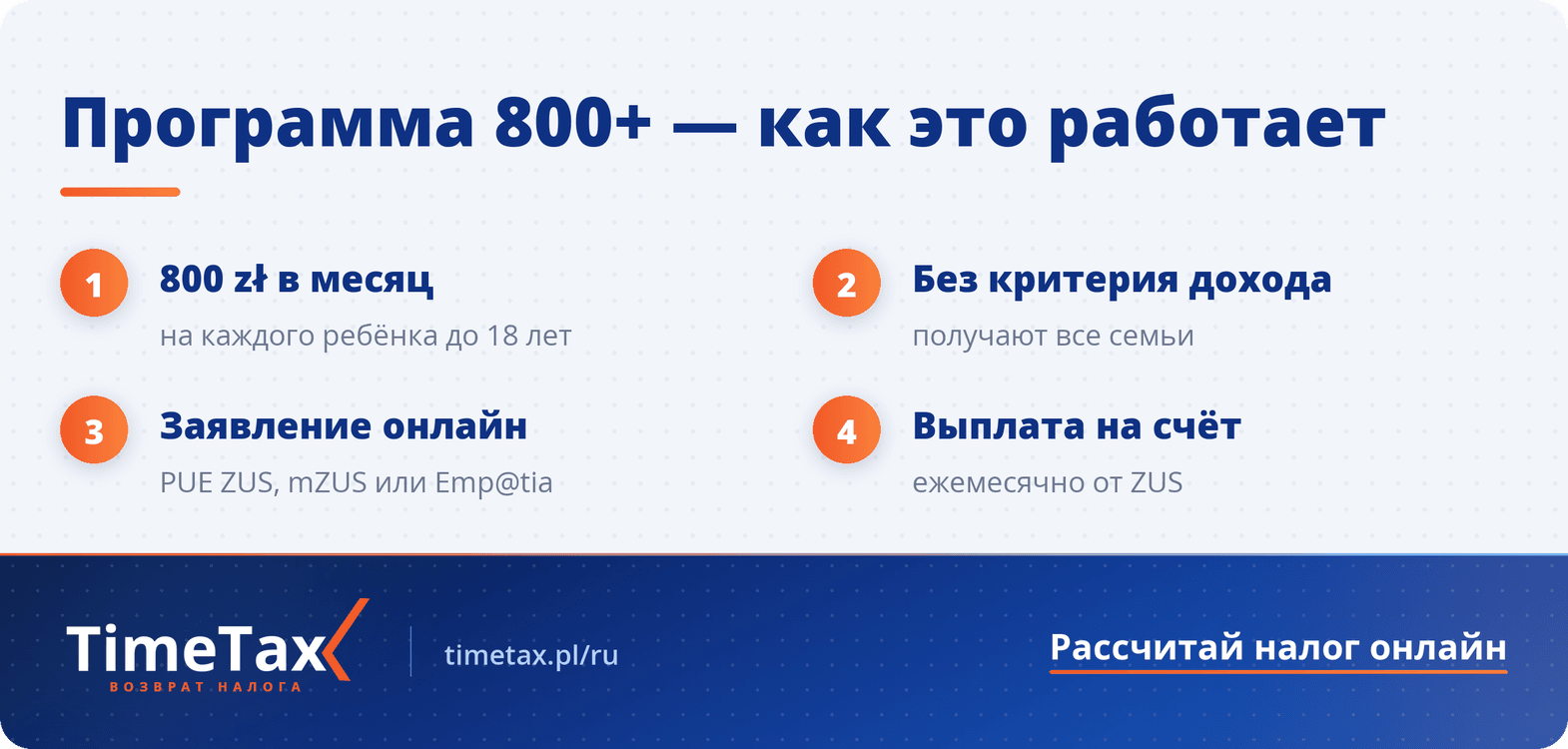 “Семья 800+” в Польше – как программа поддержки семей меняет Польшу с 2016 года — пошаговая схема