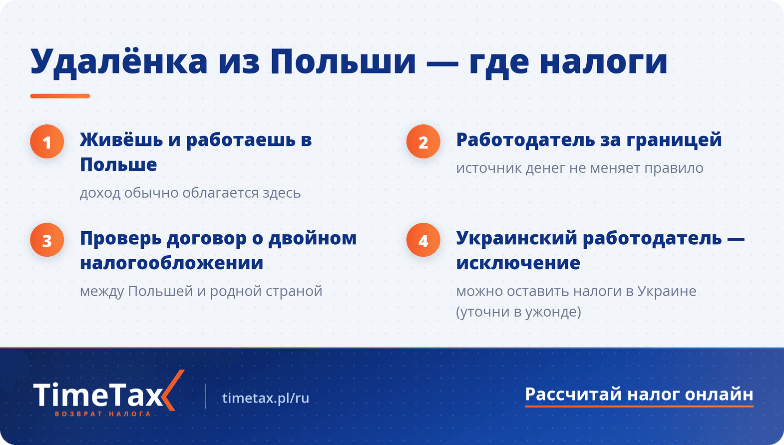 Удалённая работа и налог в Польше — пошаговая схема