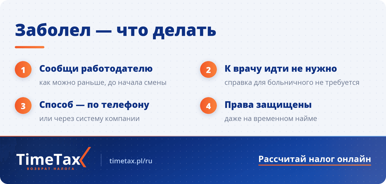 Больничный в Нидерландах: как и когда сообщить — пошаговая схема