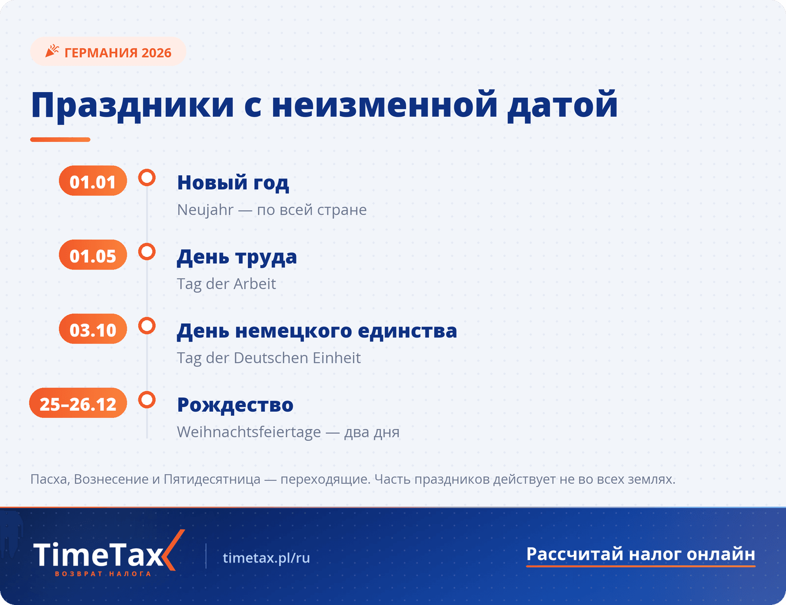 Официальные государственные выходные и праздники в Германии 2026 год — сроки и даты