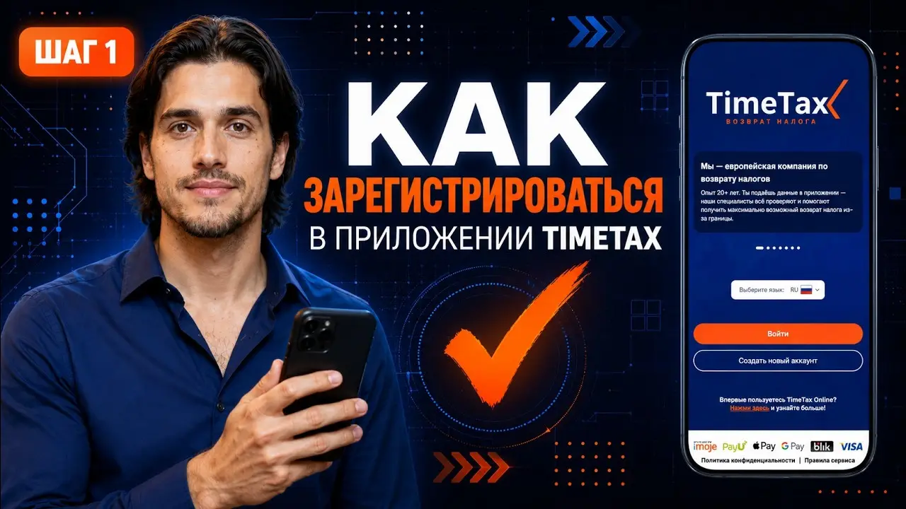 Превью видео TimeTax: как зарегистрироваться, пошаговая инструкция