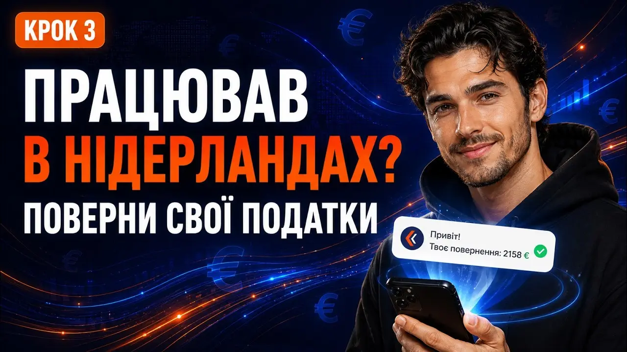 Прев'ю відео TimeTax: як заповнити анкету на повернення податків у Нідерландах